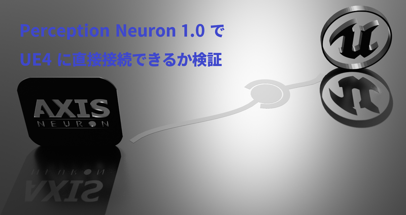 Perception Neuron 1.0 でUE4 に直接接続できるか検証 | ken26uのメモ